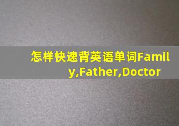 怎样快速背英语单词Family,Father,Doctor