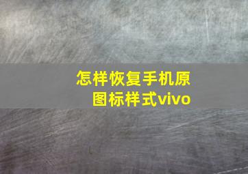 怎样恢复手机原图标样式vivo