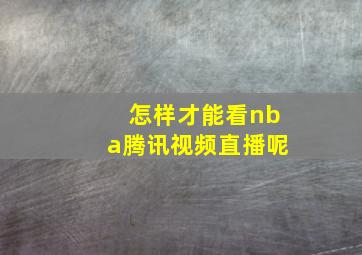 怎样才能看nba腾讯视频直播呢