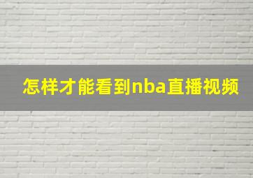 怎样才能看到nba直播视频