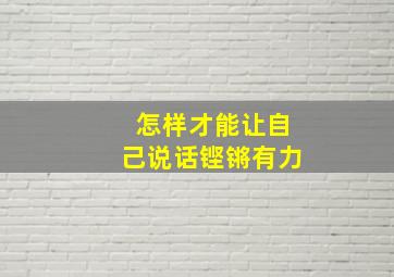 怎样才能让自己说话铿锵有力