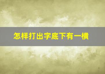 怎样打出字底下有一横