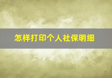 怎样打印个人社保明细