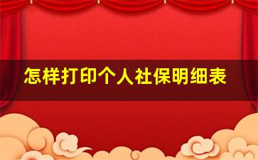 怎样打印个人社保明细表