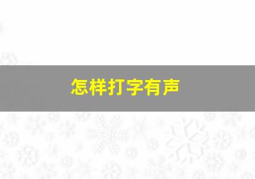 怎样打字有声