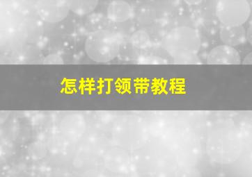 怎样打领带教程