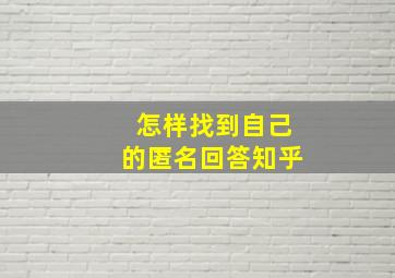 怎样找到自己的匿名回答知乎