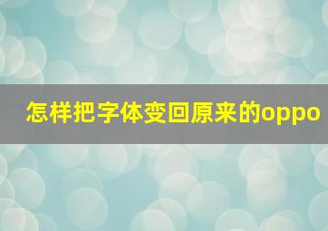 怎样把字体变回原来的oppo