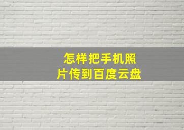 怎样把手机照片传到百度云盘