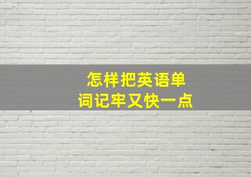 怎样把英语单词记牢又快一点