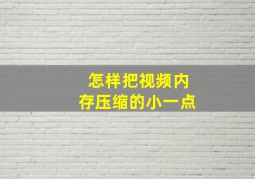 怎样把视频内存压缩的小一点