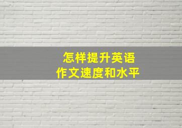 怎样提升英语作文速度和水平