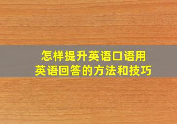 怎样提升英语口语用英语回答的方法和技巧