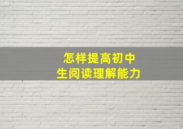 怎样提高初中生阅读理解能力