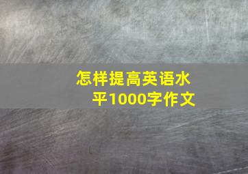 怎样提高英语水平1000字作文