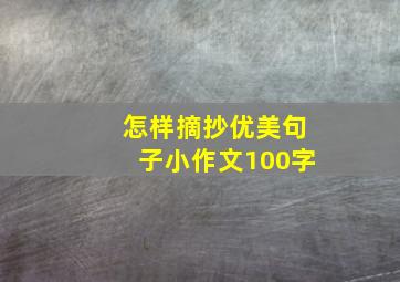 怎样摘抄优美句子小作文100字