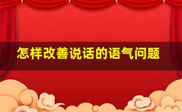 怎样改善说话的语气问题