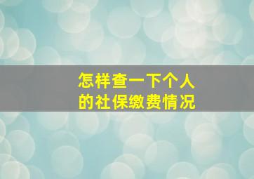 怎样查一下个人的社保缴费情况