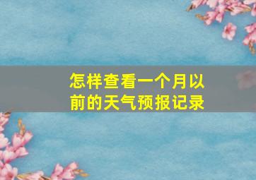 怎样查看一个月以前的天气预报记录