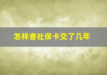 怎样查社保卡交了几年