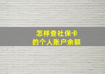 怎样查社保卡的个人账户余额