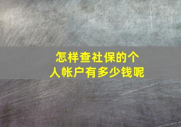 怎样查社保的个人帐户有多少钱呢