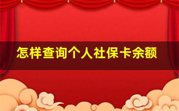 怎样查询个人社保卡余额