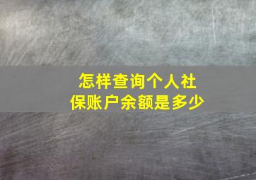 怎样查询个人社保账户余额是多少