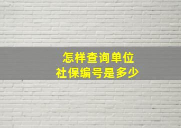 怎样查询单位社保编号是多少