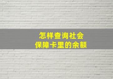 怎样查询社会保障卡里的余额