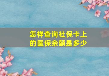 怎样查询社保卡上的医保余额是多少