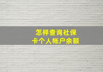 怎样查询社保卡个人帐户余额