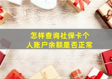 怎样查询社保卡个人账户余额是否正常