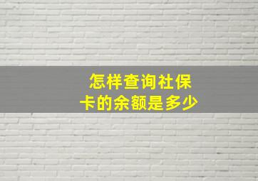 怎样查询社保卡的余额是多少