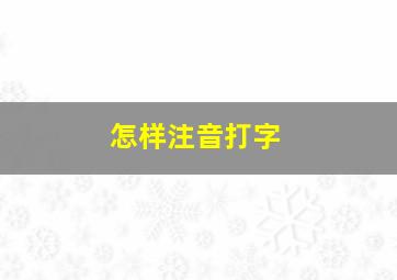 怎样注音打字