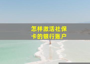 怎样激活社保卡的银行账户