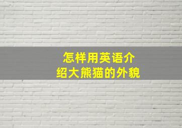 怎样用英语介绍大熊猫的外貌