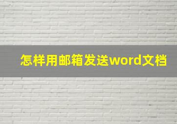 怎样用邮箱发送word文档