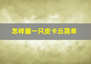 怎样画一只皮卡丘简单