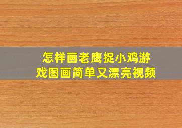 怎样画老鹰捉小鸡游戏图画简单又漂亮视频