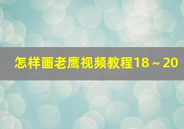 怎样画老鹰视频教程18～20