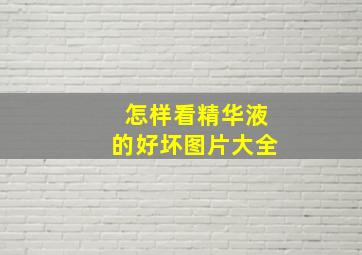 怎样看精华液的好坏图片大全