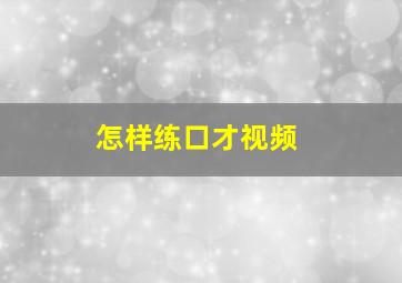 怎样练口才视频