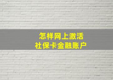 怎样网上激活社保卡金融账户