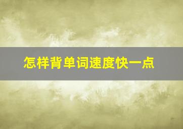 怎样背单词速度快一点