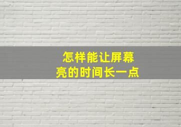 怎样能让屏幕亮的时间长一点