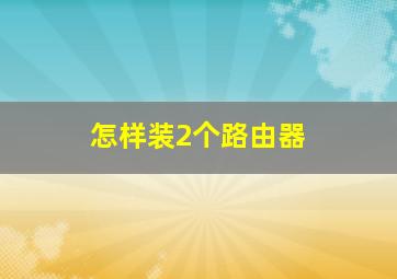 怎样装2个路由器