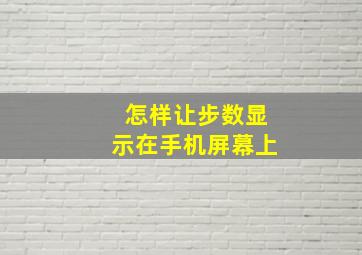 怎样让步数显示在手机屏幕上