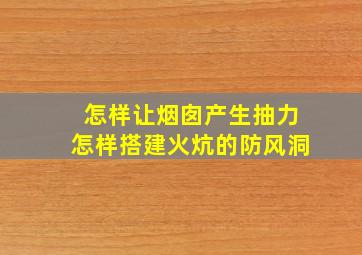 怎样让烟囱产生抽力怎样搭建火炕的防风洞