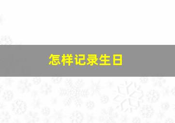 怎样记录生日